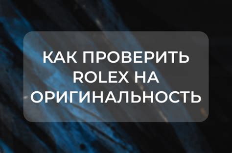 проверка часов rolex на оригинальность|Проверка часов на оригинальность .